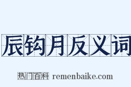 辰钩月反义词是什么意思的图片